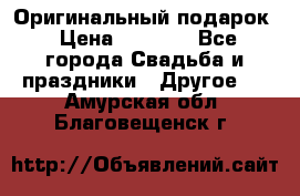 Оригинальный подарок › Цена ­ 5 000 - Все города Свадьба и праздники » Другое   . Амурская обл.,Благовещенск г.